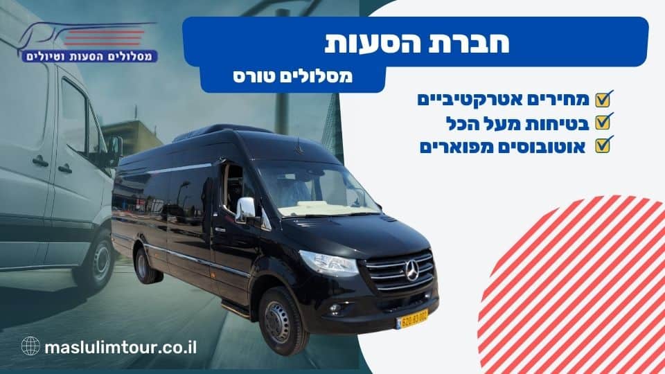 חברת הסעות